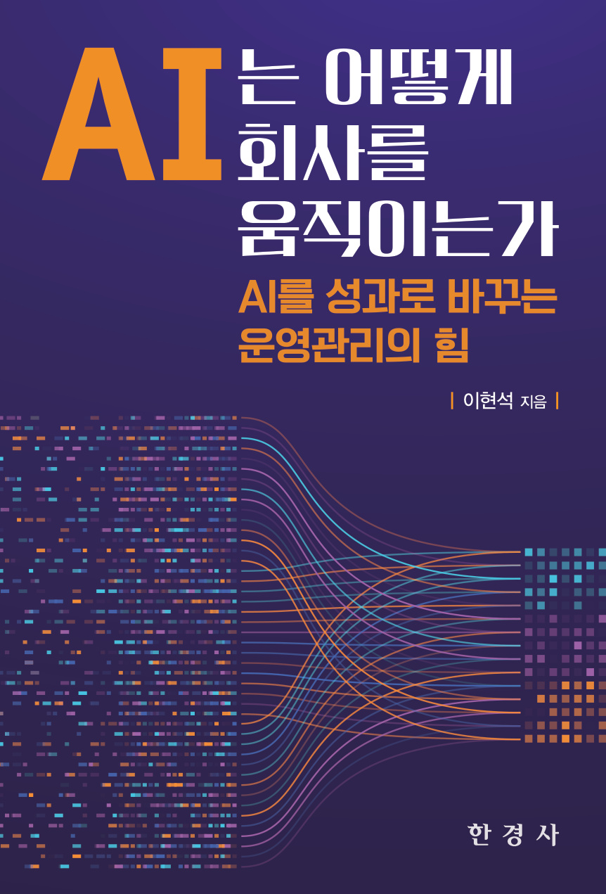 AI는 어떻게 회사를 움직이는가 — 이현석 지음, 한경사. 보라색 바탕에 주황색과 흰색 제목의 책 표지.